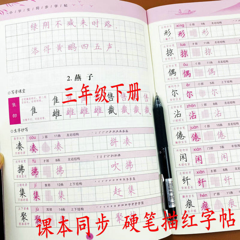 人教版三年级下册语文同步练字帖生字带组词笔画笔顺词语描红字帖