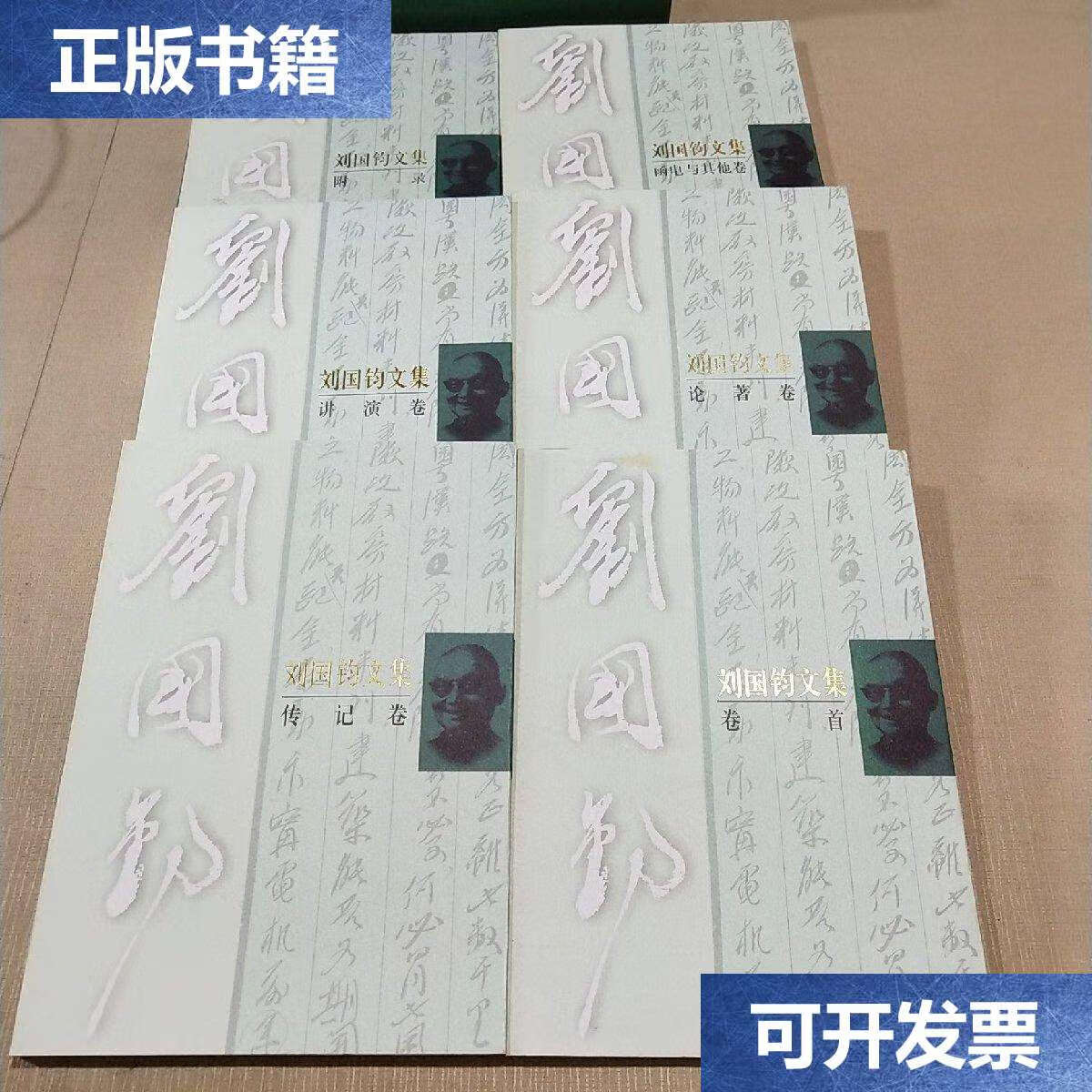 【二手9成新】刘国钧文集(全六册) /刘国钧 南京 : 南京师范大学