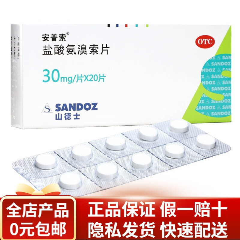 安普索 盐酸氨溴索片 30mg*20片/盒  适用于痰液粘稠不易咳出者 RK 1盒装