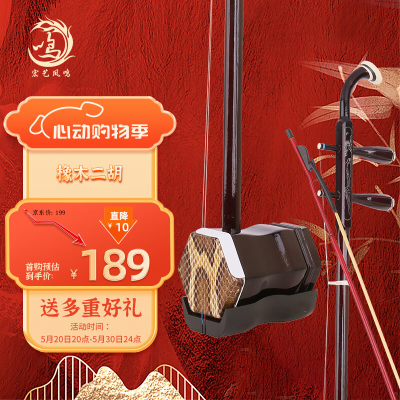 宏艺凤鸣（HongYiFengMing） 橡木二胡 初学练习 纯手工蟒皮六方二胡 民族乐器 带松香