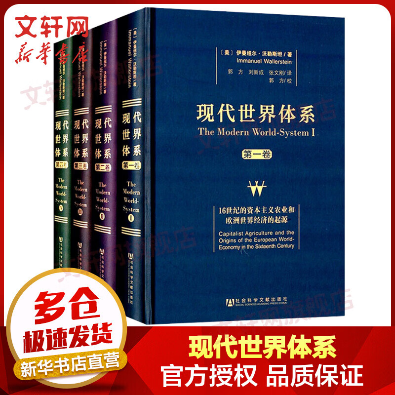 现代世界体系 精装本全套共4卷 16-20世纪世界基本经济政治制度创立历史世界体系属于什么档次？