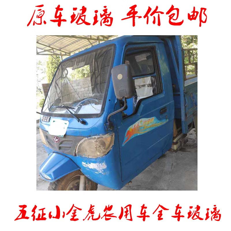 五征小金虎三轮车用前档钢化玻璃原车配套途中破损补发 前档钢化玻璃