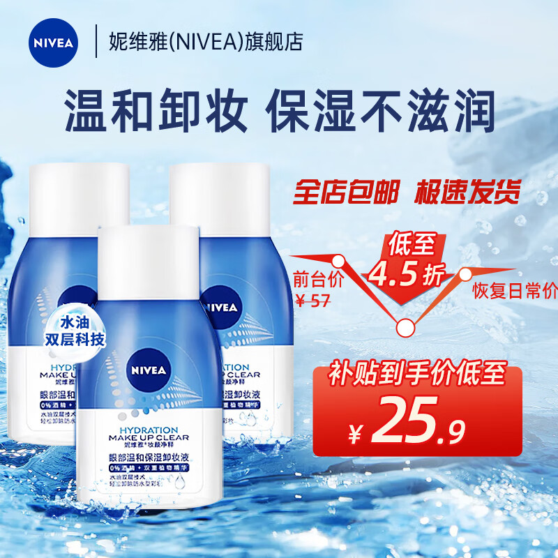 妮维雅(NIVEA)眼部温和保湿卸妆液卸妆水 小巧便携旅行装 三瓶套装70ml*3