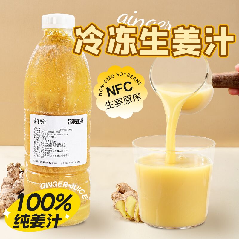 饮力健冷冻小黄姜汁1kg餐饮奶茶专用生姜原浆nfc姜汁撞奶商用果汁饮料