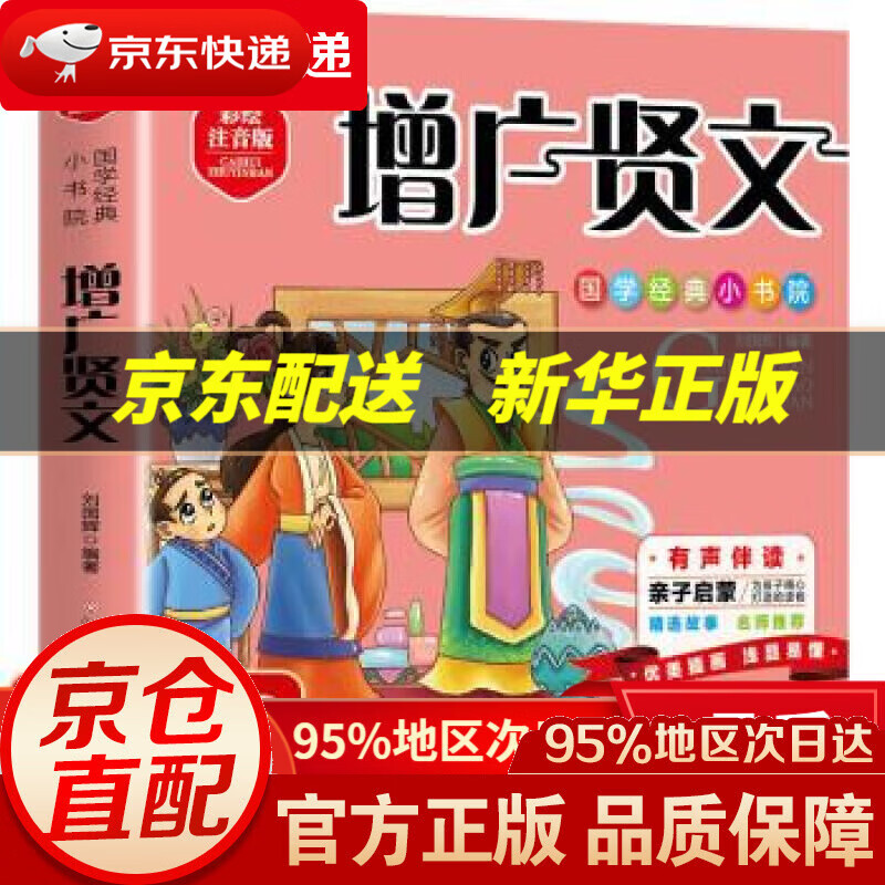 【新华书店 正版图书】增广贤文 彩绘注音版 国学经典小书院 有声伴读