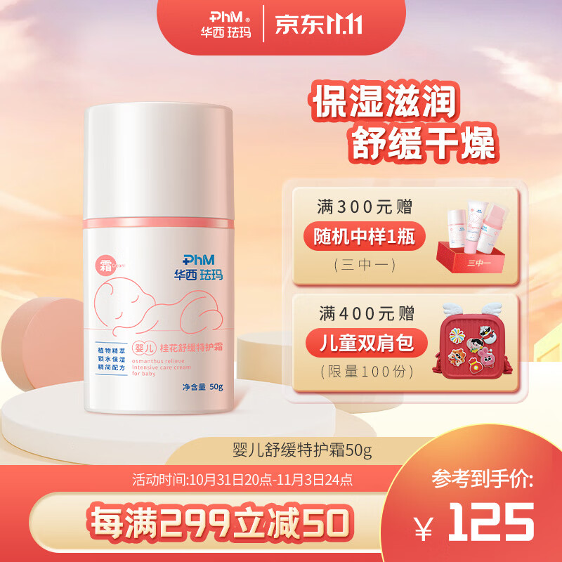 华西珐玛婴儿舒缓特护霜50g舒缓干痒红高保湿滋润宝宝肌肤新生儿专用面霜	高性价比高么？