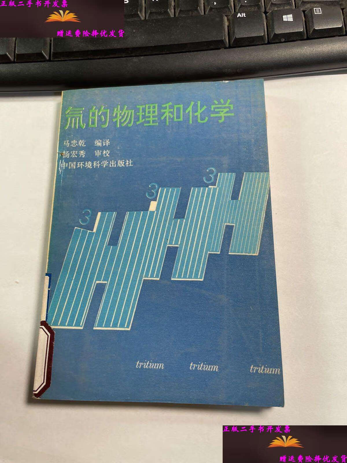 【二手9成新】氚的物理和化学 马忠乾编译 中国环境科学 1991年  保证