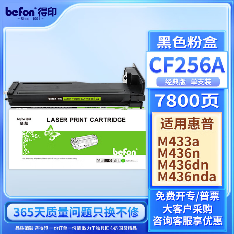 得印CF256A粉盒 56a粉盒 适用惠普HP M436n硒鼓 M436nda墨粉盒 M436da M433a打印机墨盒 碳粉盒 HP56A