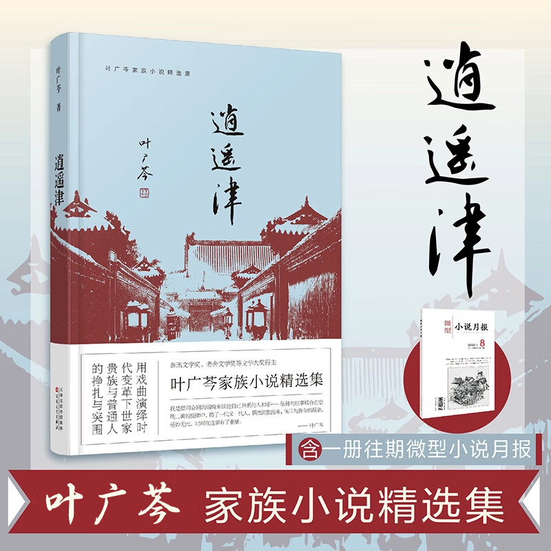 《豆汁记》 《逍遥津》 叶广芩 著(含帆布袋1个,往期微型小说月报2册)