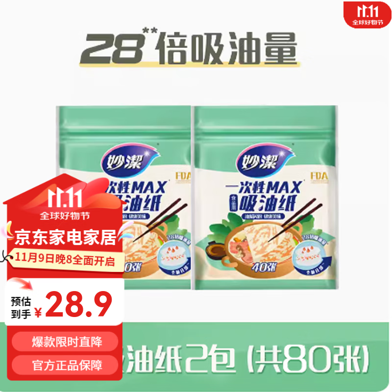 妙洁 一次性吸油纸 食物专用去油膜厨房煲汤炖汤火锅食品级棉过滤油纸 【28倍吸油】2包共80张