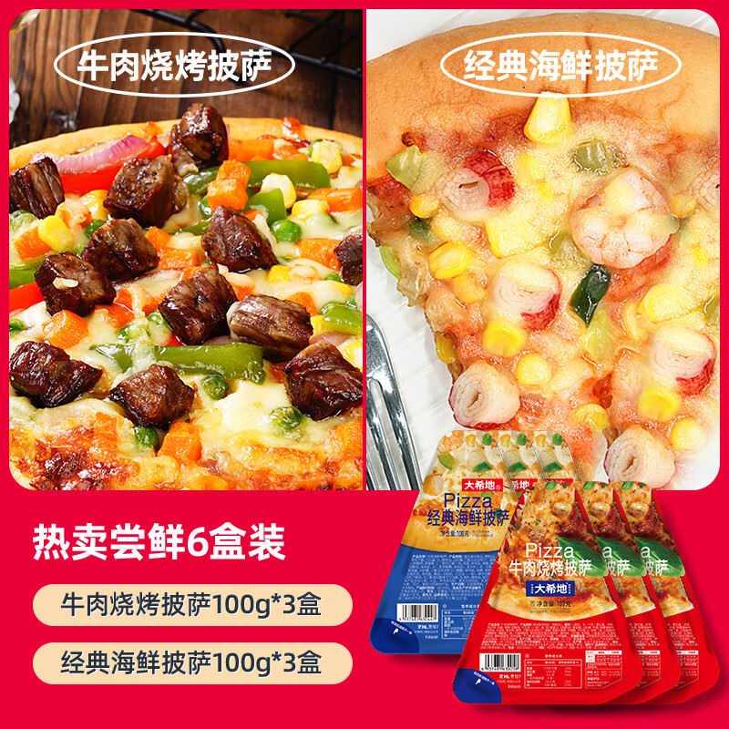 大希地 披萨 西式烘焙 儿童早餐半成品  披萨饼胚半成品 pizza 海鲜披萨*3+牛肉披萨*3