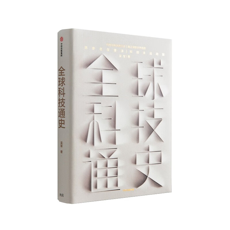 全球科技通史 中信出版社 吴军 态度见识作者  正版现货 新华书店