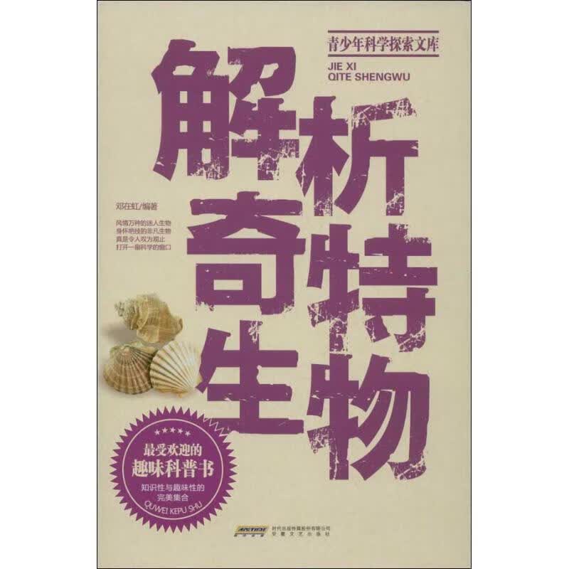 解析奇特生物