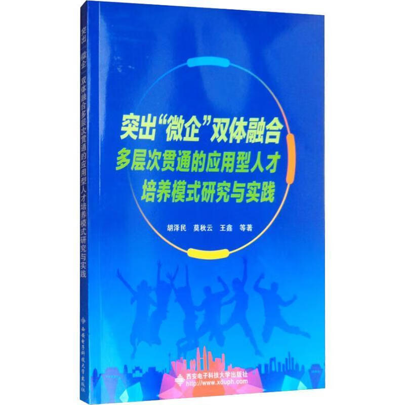 全新现货 突出“微企”双体融合多层次贯通的应用型人才培养模式研究与实践 9787560644349