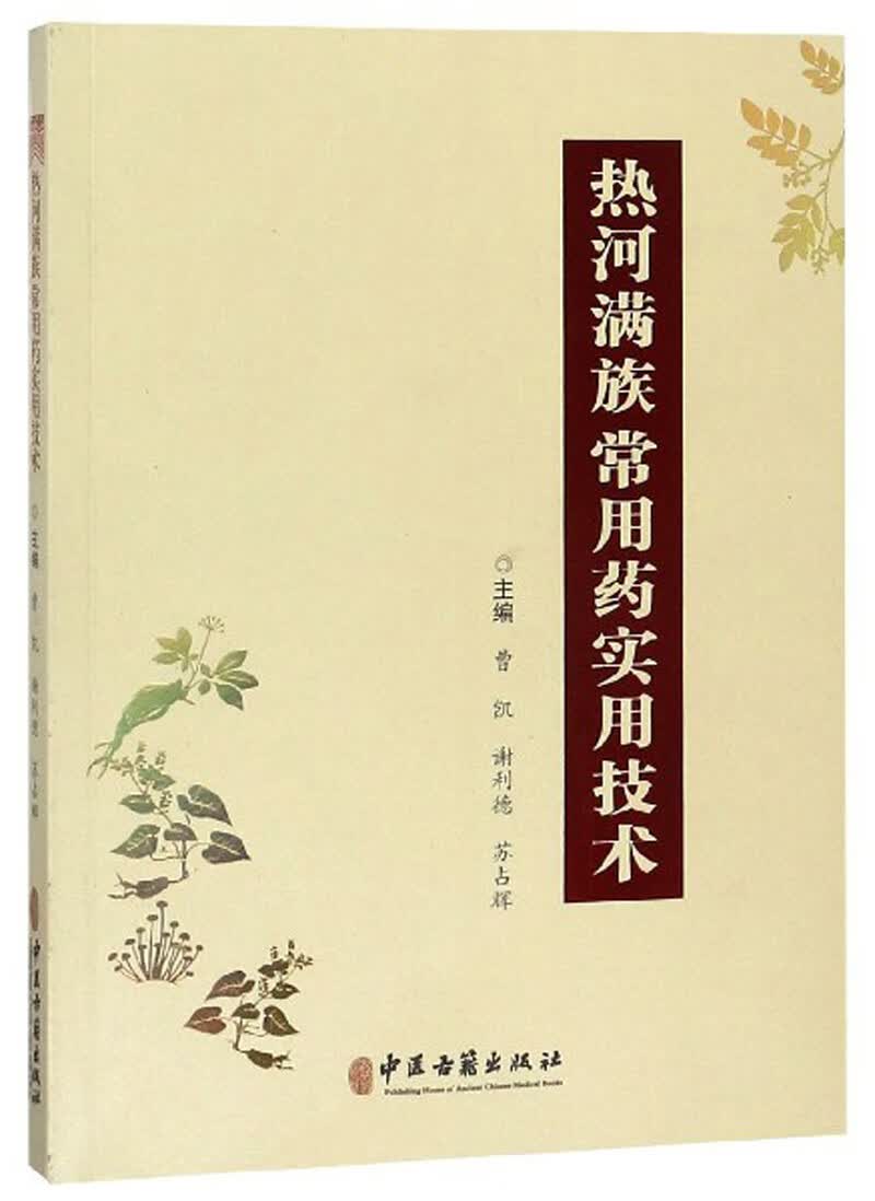热河满族常用药实用技术