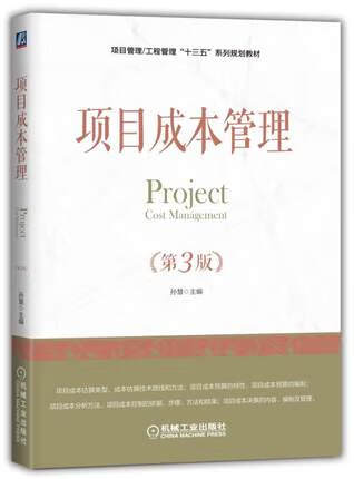 项目成本管理（第3版） 孙慧主编 机械工业出版社 第三版