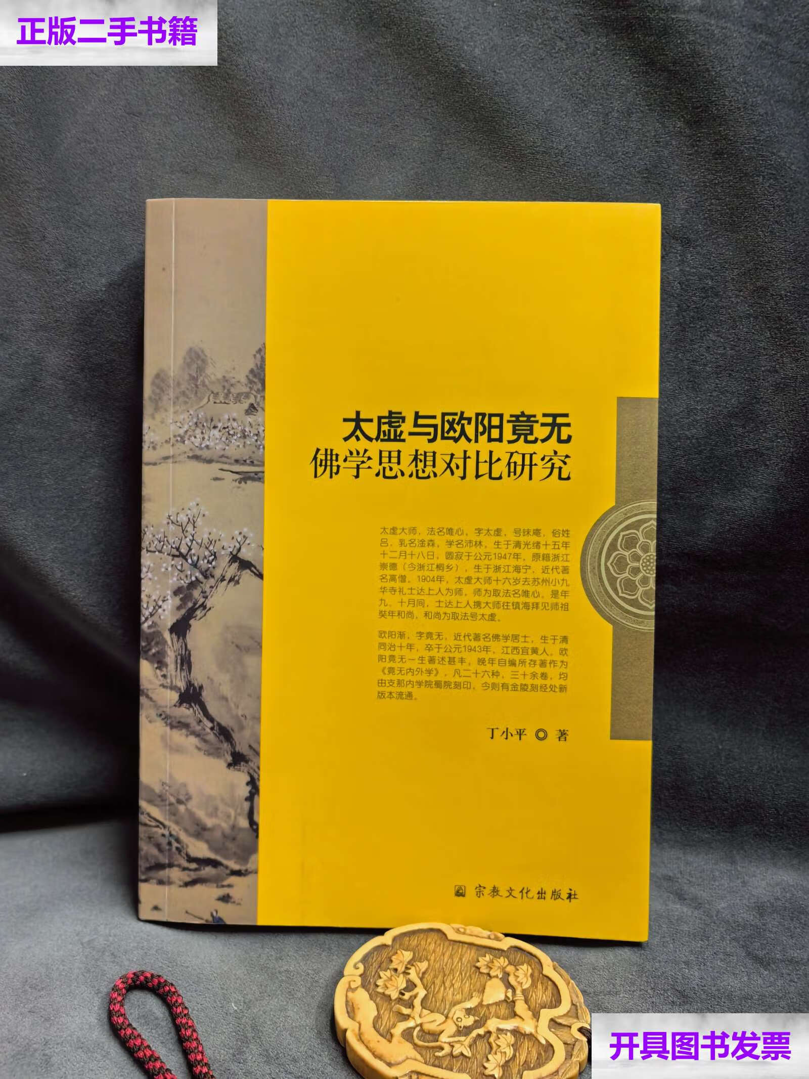【二手9成新】太虚与欧阳竟无佛学思想对比研究 /丁小平 宗教文化