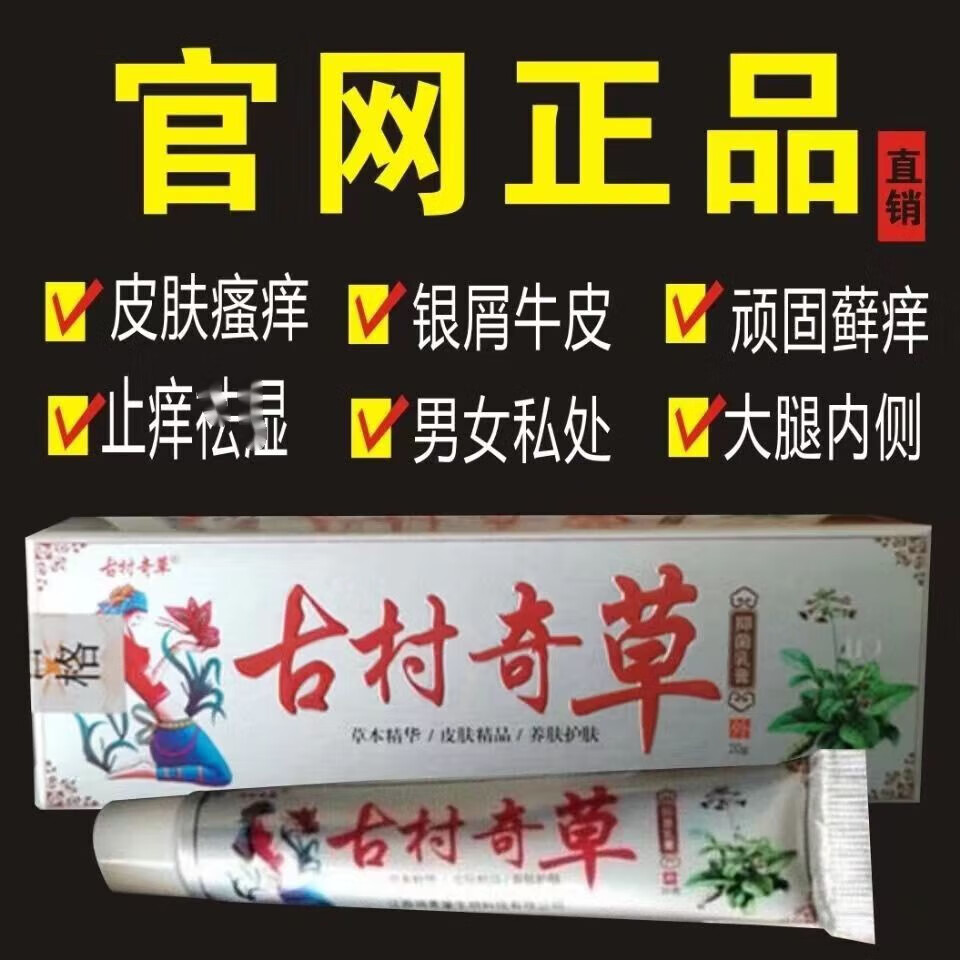 官方药房旗i舰古村奇草皮肤抑菌乳膏江西可搭通络舒通成人私处瘙痒外