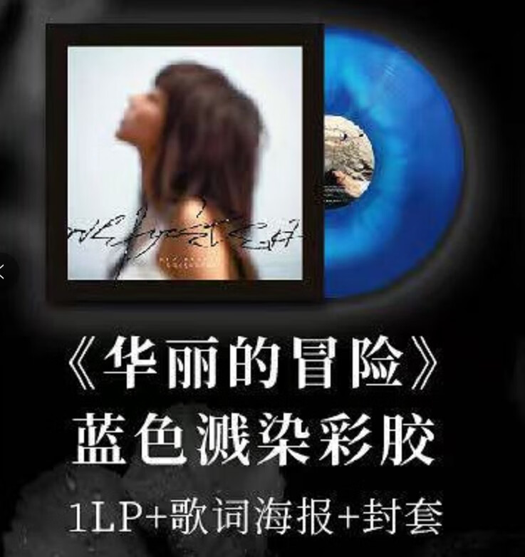 【蓝色溅染彩胶现货】陈绮贞 华丽的冒险 黑胶唱片lp