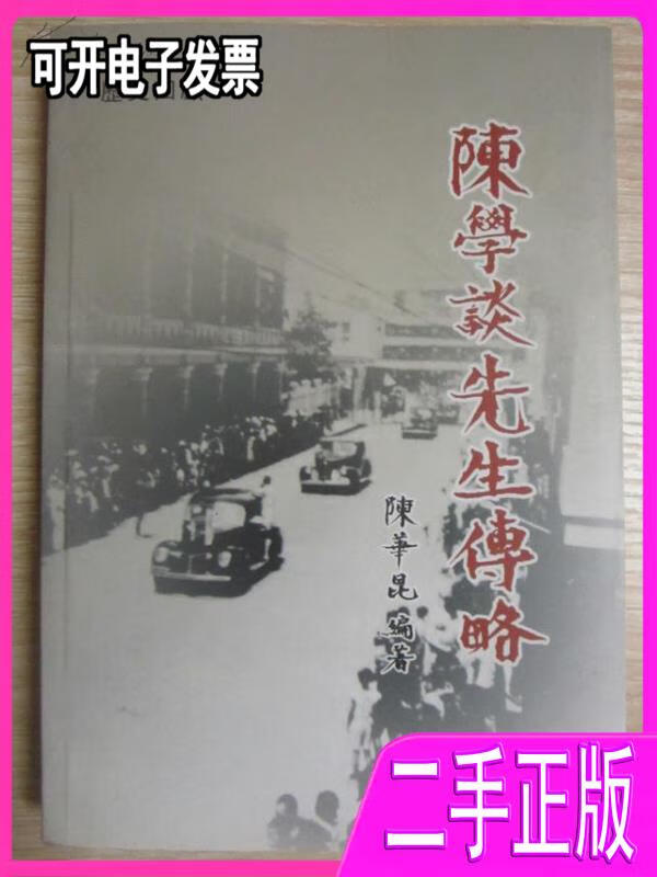 【二手】历史回顾:陈学谈先生传命 陈华昆编著 中国文史出版社