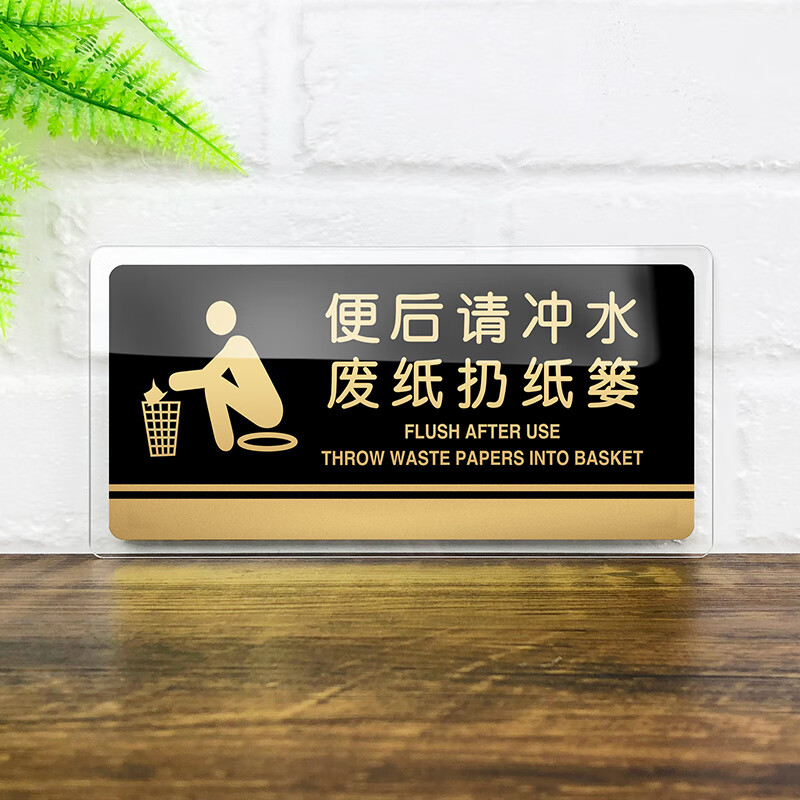 山头林村亚克力公共厕所标示牌 亚克力便后请冲水废纸扔纸篓厕所提示