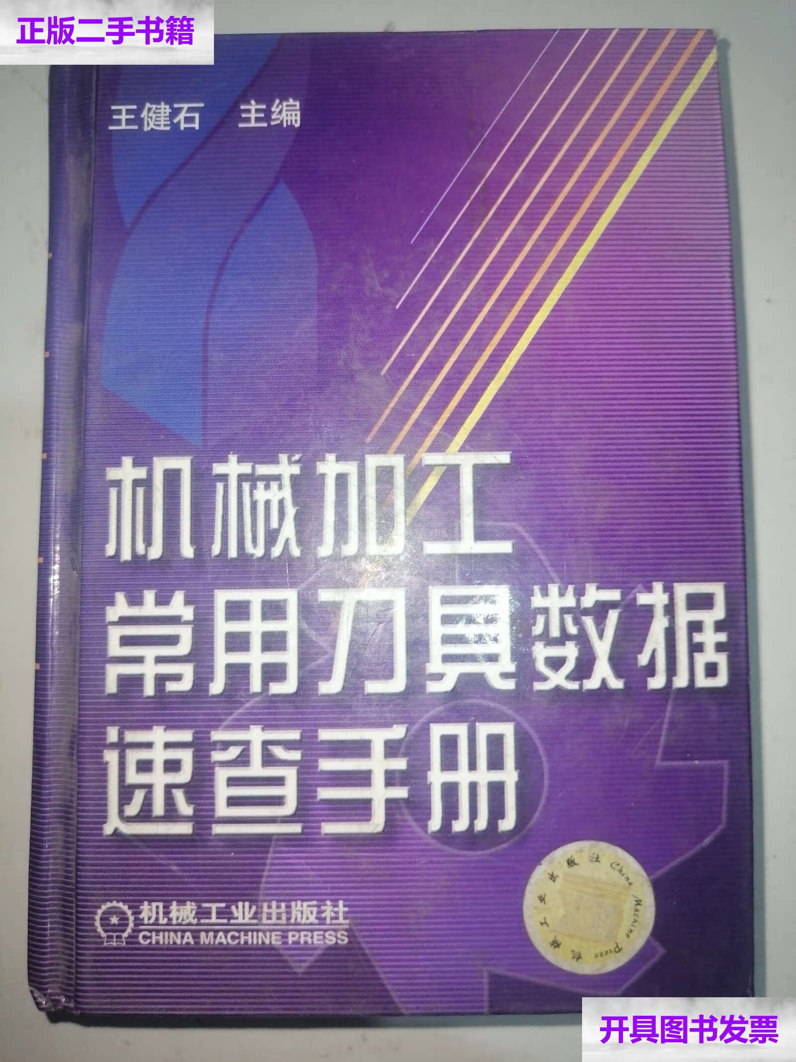 【二手9成新】机械加工常用刀具数据速查手册 /王健石 机械工业