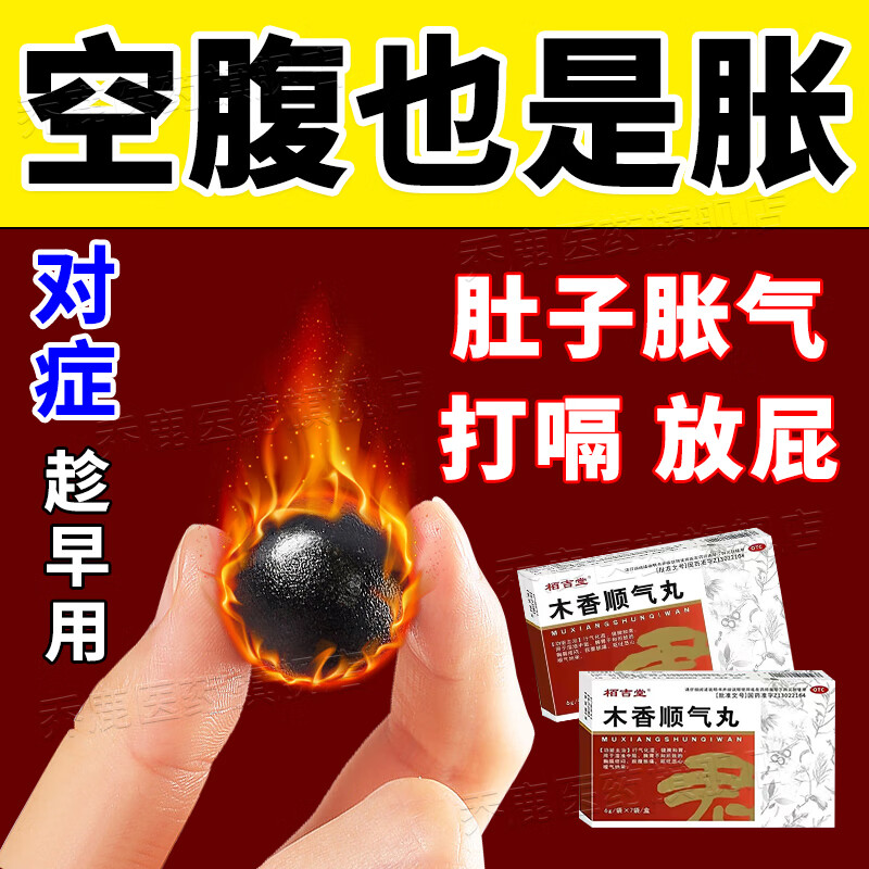栢吉堂木香顺气丸 肚子胀气不消化胃药治消化不良肠胃消化不好引起的
