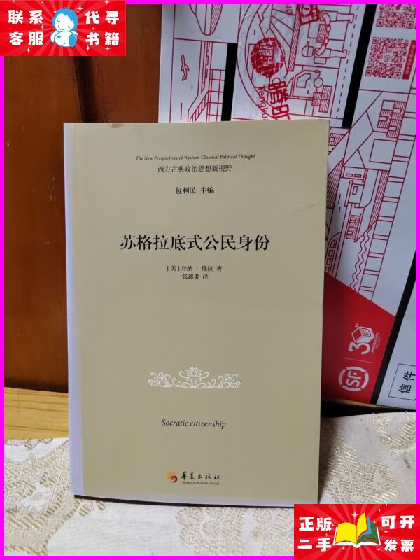 苏格拉底式公民身份 1版1印 华夏出版社二手书