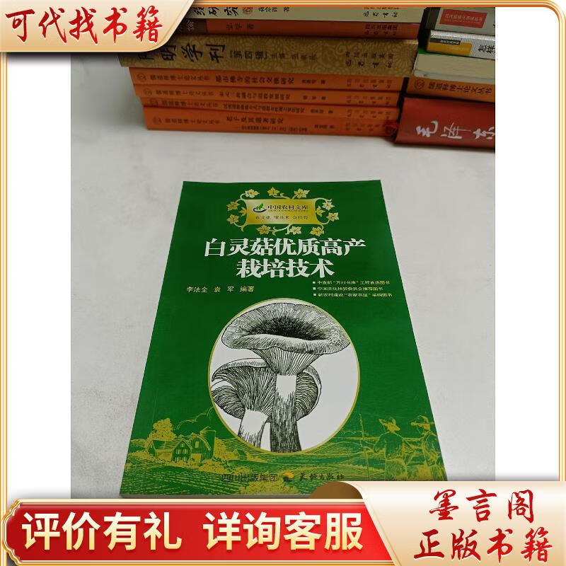 白灵菇优质高产栽培技术9787807266396天地出版社李法全,袁军编著