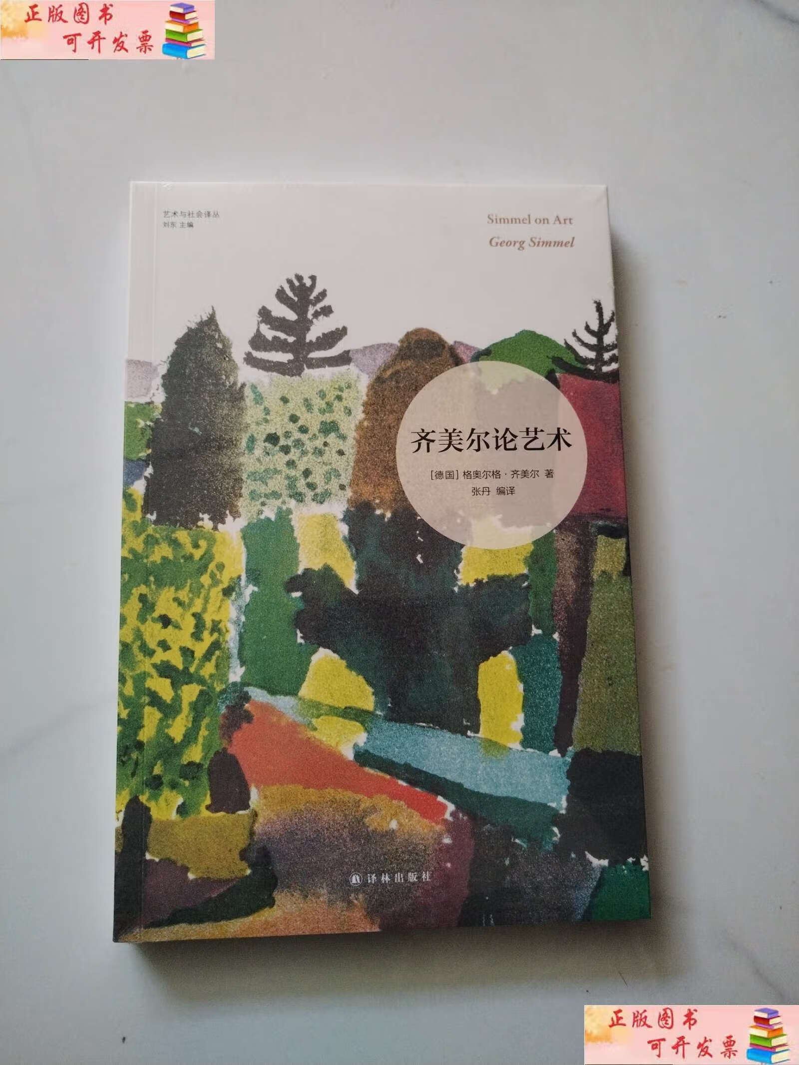 【二手9成新】齐美尔论艺术 /格奥尔格.齐美尔【德国】 译林