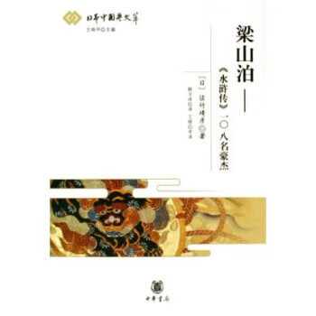梁山泊:水浒传108名豪杰【正版书籍,畅读优品】