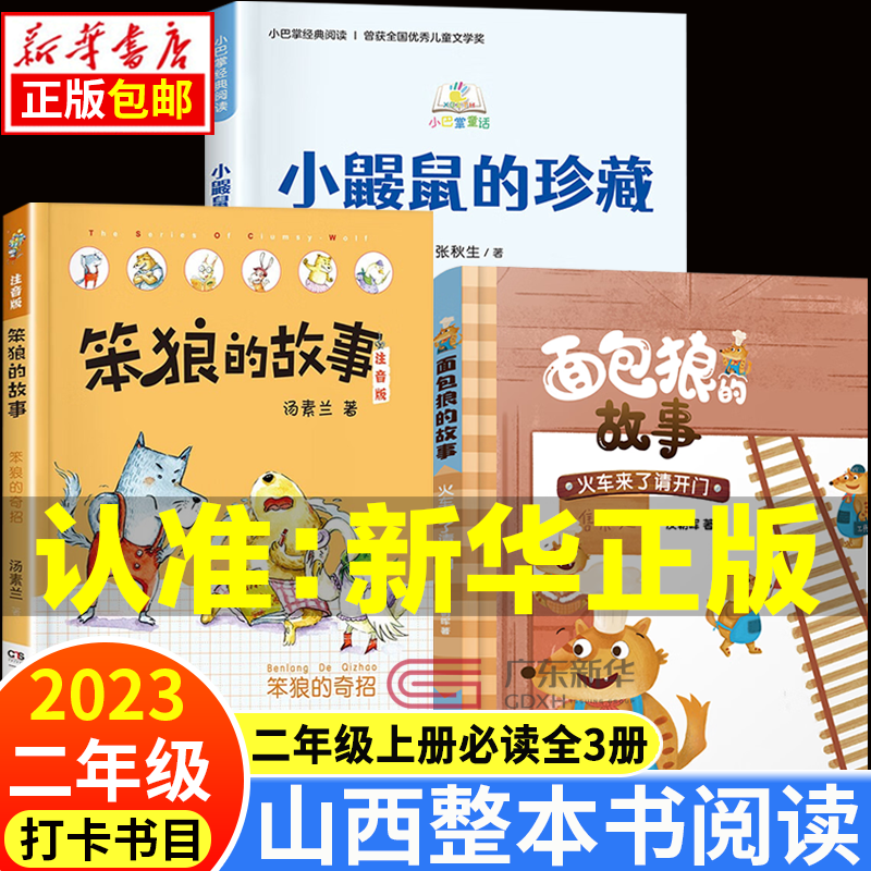2023山西整本书阅读活动二年级上下册  小鼹鼠的珍藏笨狼的故事笨狼的奇招面包狼的故事火车来了请开门大个子老鼠小个猫海龟老师校园里的海滩稻花香里的迷藏笔墨书香经典阅读活动打卡书目课外书 【全3册】二年使用感如何?