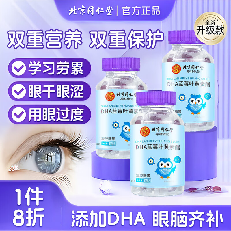 同仁堂DHA蓝莓叶黄素酯软糖片60g保护眼睛儿童学生成人视力糖果