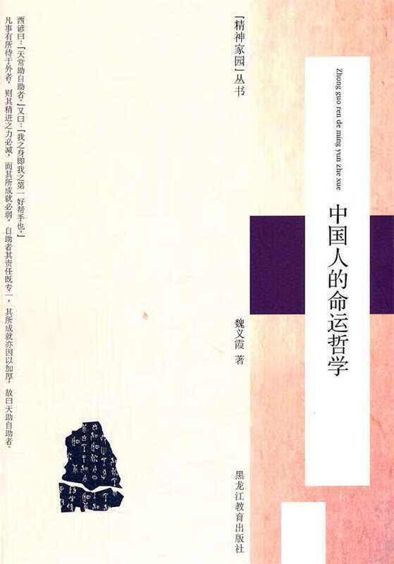 中国人的命运哲学【正版好书,下单速发】