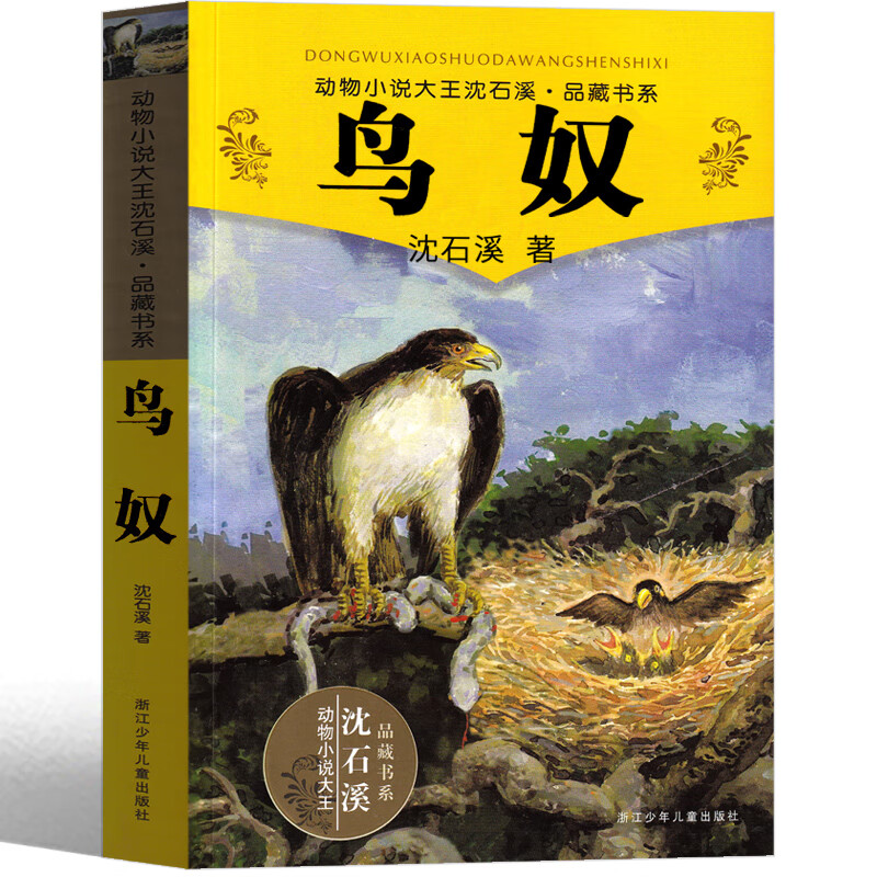 鸟奴 沈石溪动物小说正版精品集系列儿童文学小学生课外书长篇单本