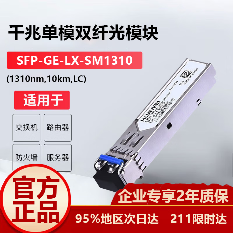 華為（HUAWEI）SFP-GE-LX-SM1310 華為光模塊 千兆單模光纖模塊(1310nm,10km,LC)