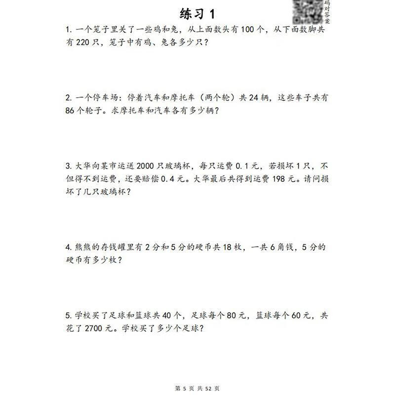 鸡兔同笼应用题专项训练得分乘船问题小学奥数思维练习四五六年级