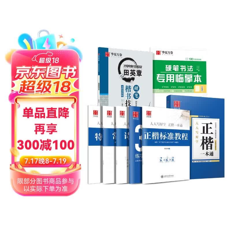 华夏万卷 正楷一本通楷书字帖成人学生硬笔书法临摹练字本初学者楷书
