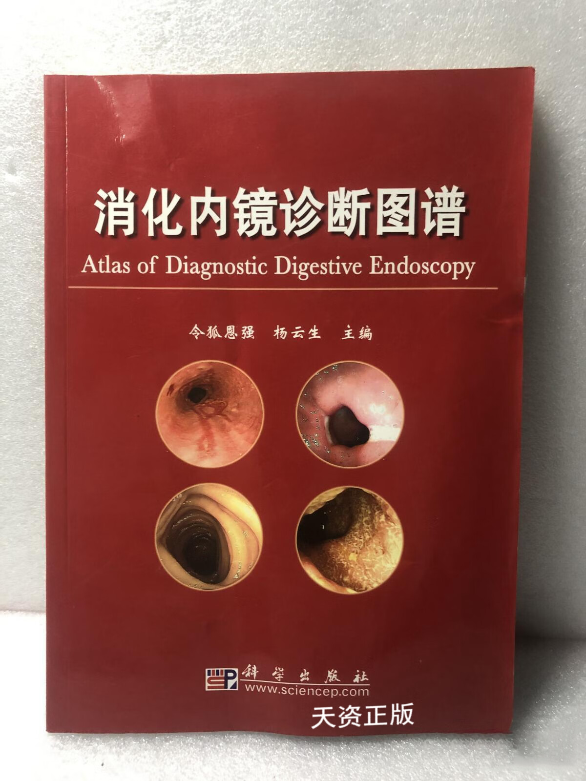 【二手9成新】消化内镜诊断图谱 令狐恩强,杨云生主编 科学出版社