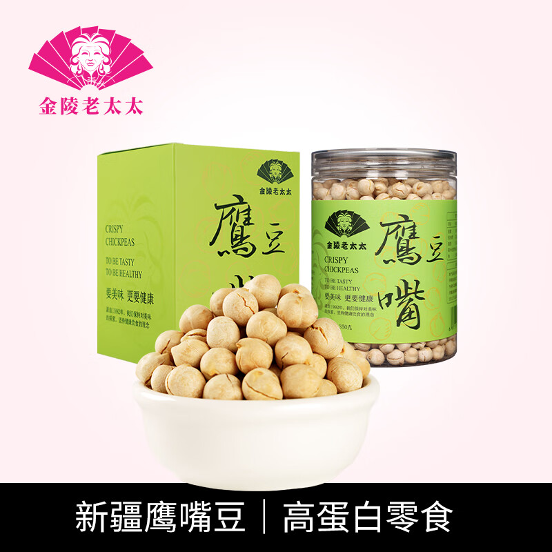 金陵老太太香酥鹰嘴豆350g 熟原味即食健身零食新疆特产小吃每日坚果年货