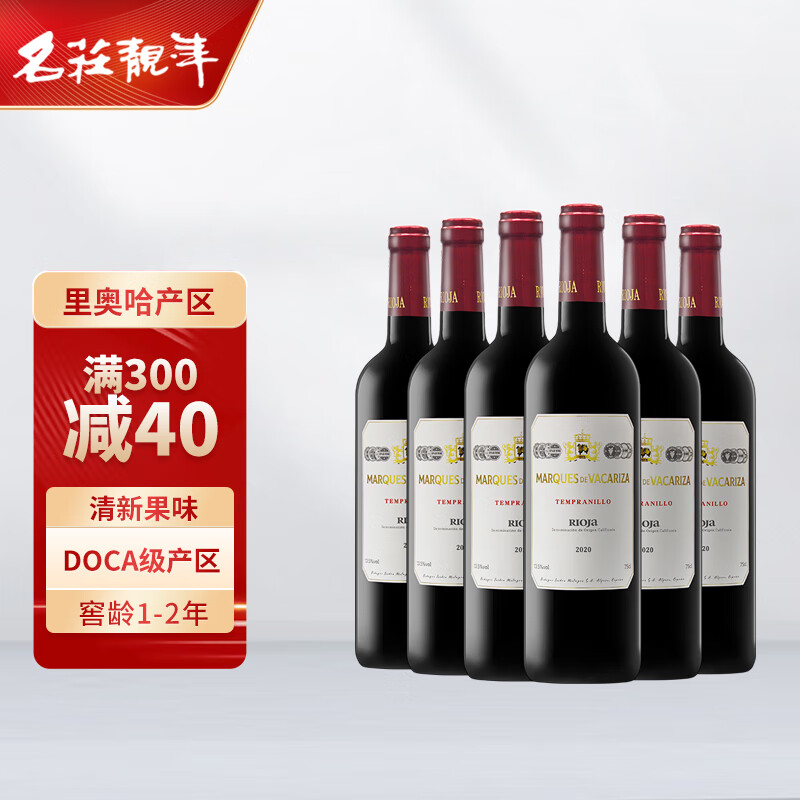 名庄靓年西班牙原瓶进口里奥哈（Rioja）侯爵干红13度葡萄酒750ml*6整箱装
