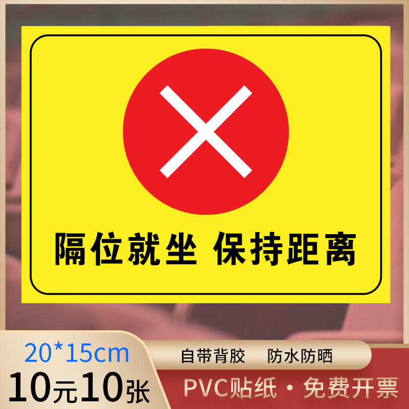 刘不丁隔位就坐标识贴请勿在此就坐疫情防控隔座观影公共场所电影院