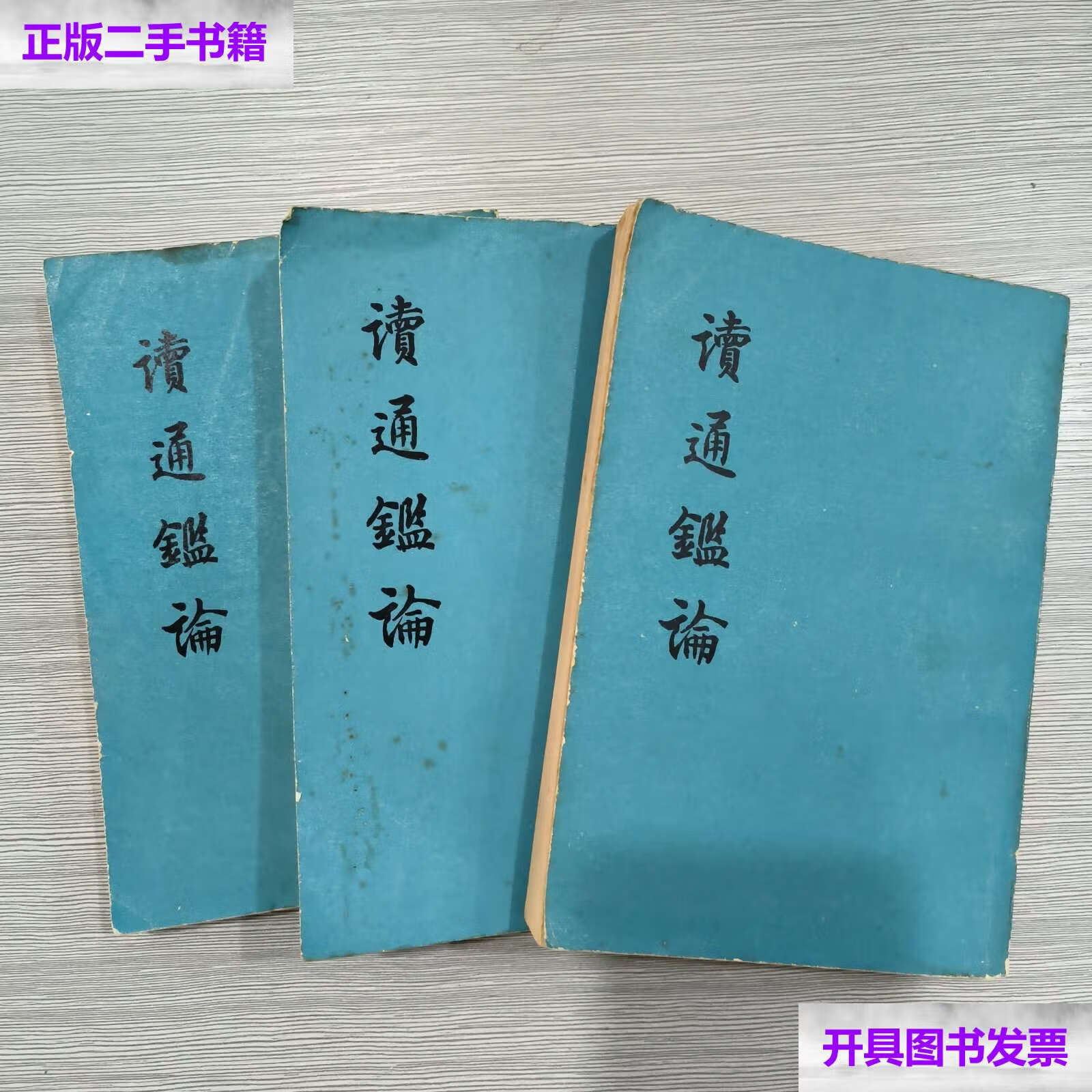 【二手9成新】读通鉴论(全三册)76年1印 /王夫之 中华书局