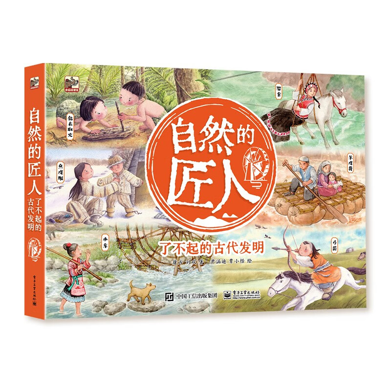 自然的匠人：了不起的古代发明（全6册）传统文化小学书单寒假书单暑假书单旅行书单启蒙科普自主阅读科普绘本课外读物 5-8岁小猛犸童书详情图