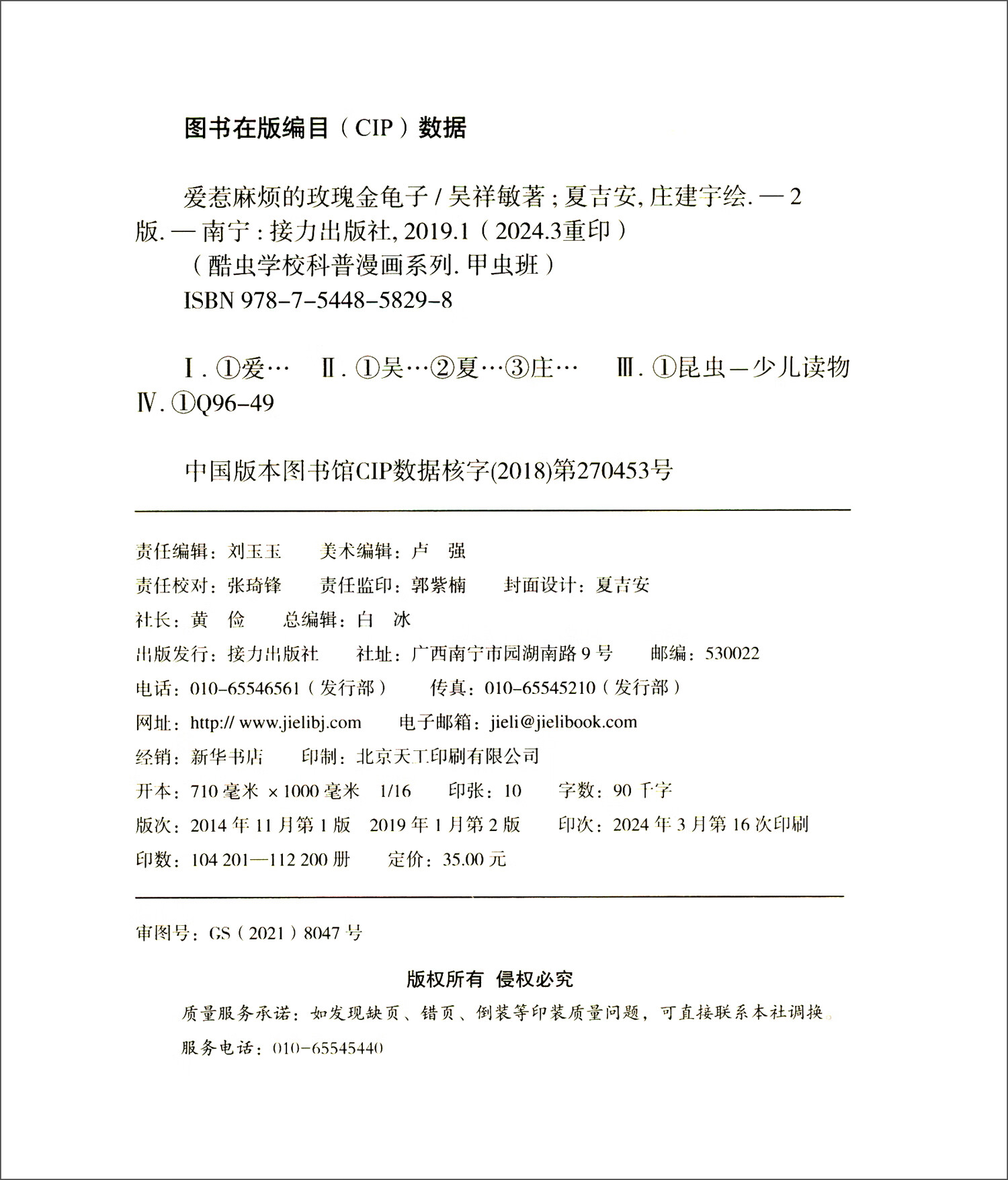 爱惹麻烦的玫瑰金龟子/酷虫学校科普漫画系列·甲虫班详情图