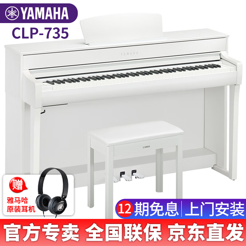 雅马哈（YAMAHA）电钢琴CLP725/735/745高端进口88键重锤电子钢琴成人儿童初学家用 CLP-735WH白色官方标配+全套配件