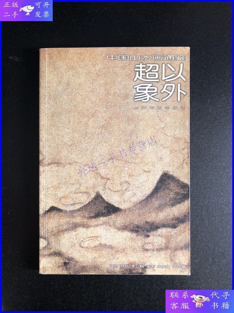 【二手9成新】中国山水画通鉴 5 超以象外