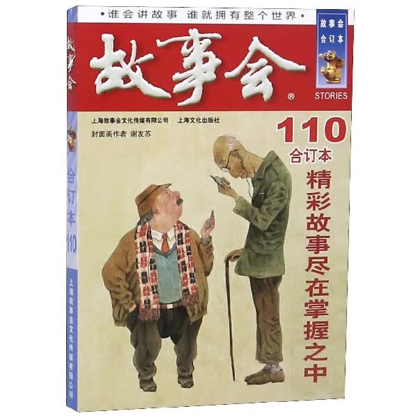 故事会(合订本110)