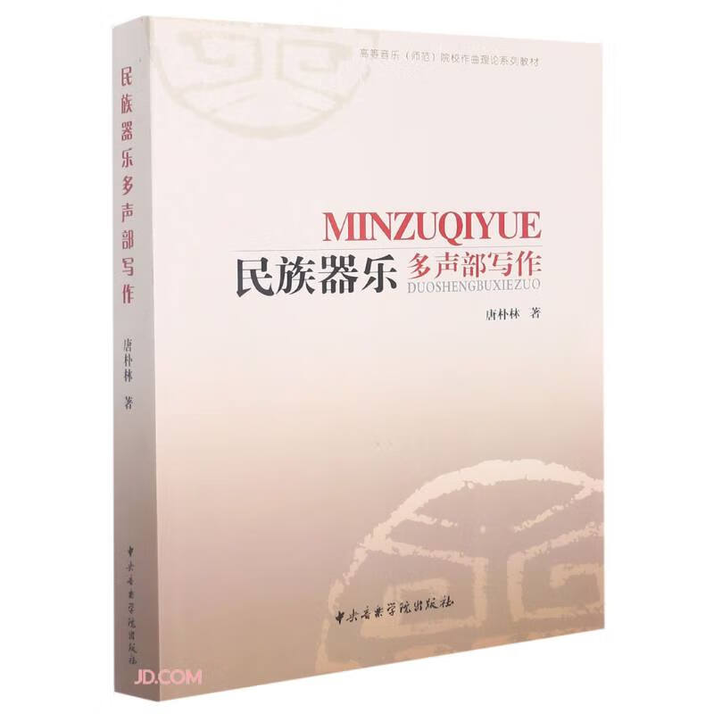 民族器乐多声部写作(高等音乐师范院校作曲