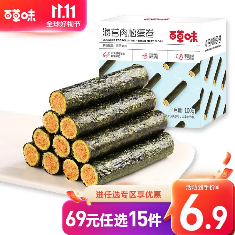 百草味 海苔肉松卷100g 夹心海苔脆紫菜拌饭料芝麻海味即食【限1件】RX 海苔肉松蛋卷100g怎么看?